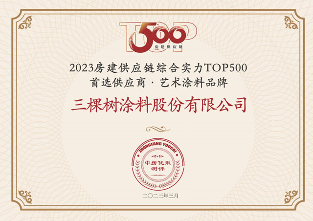 三棵樹入選房建供應鏈500強首選品牌六項第一