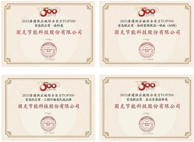 固克節能榮膺“2023房建供應鏈綜合實力TOP500首選供應商品牌”，斬獲四項大獎！