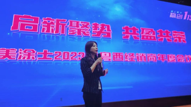 啟新聚勢 共盈共榮│美塗士2023粵西經銷商大會(hui) 圓滿成功！