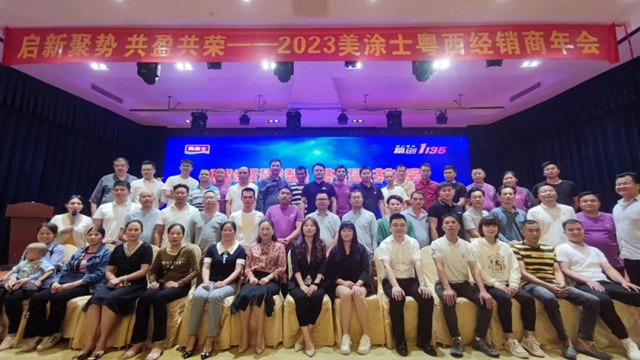 啟新聚勢 共盈共榮│美塗士2023粵西經銷商大會(hui) 圓滿成功！