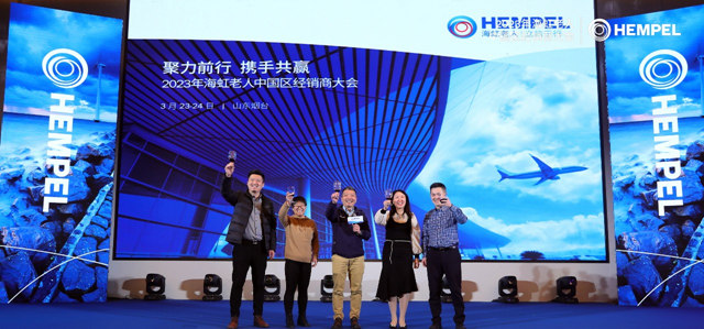 聚力前行 攜手共贏：2023年海虹老人中國區經銷商大會(hui) 成功舉(ju) 行