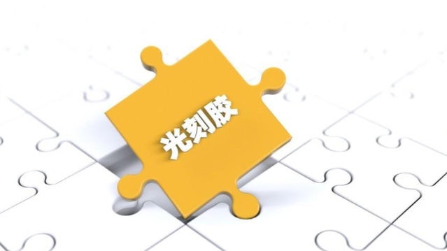 中國光刻膠行業(ye) 真正的龍頭：4大光刻膠企業(ye) ，未來或將前程似錦