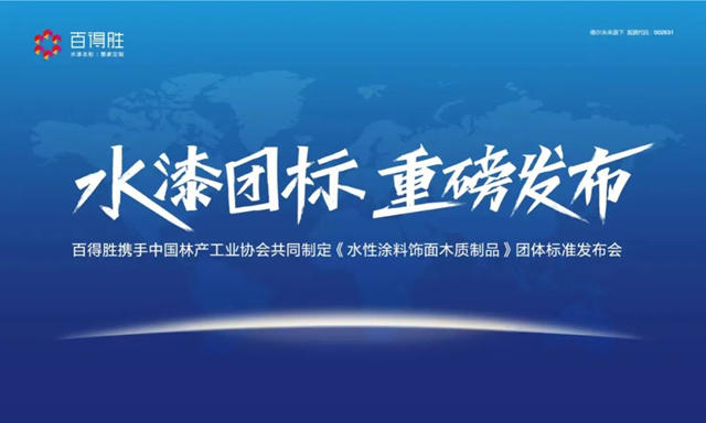 水漆團標將於(yu) 廣州定製家居展重磅發布！百得勝再創行業(ye) 裏程碑