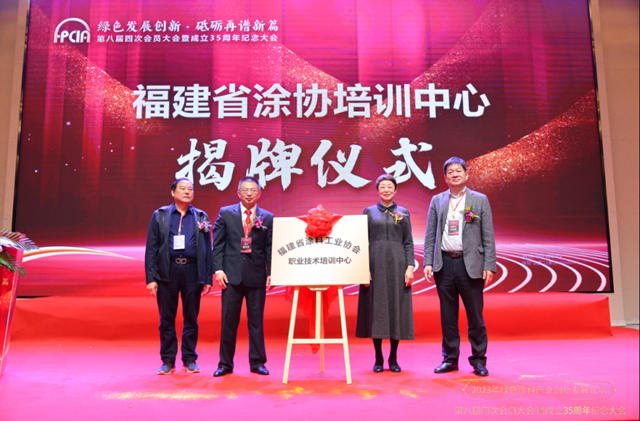綠色發展創新，砥礪再譜新篇 | 福建省塗料工業(ye) 協會(hui) 35周年芳華綻放！