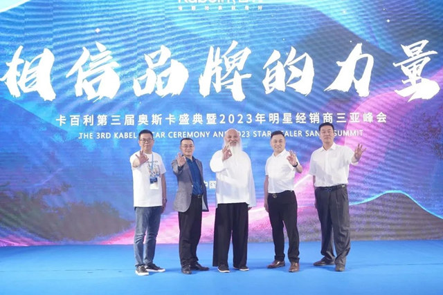 高規格，強陣容！“相信品牌的力量”卡百利奧斯卡盛典暨三亞(ya) 峰會(hui) 盛大啟航