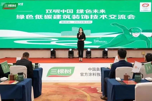 雙碳中國·綠色未來｜三棵樹工程全國百場綠色低碳建築裝飾技術交流會(hui) 隆重啟航