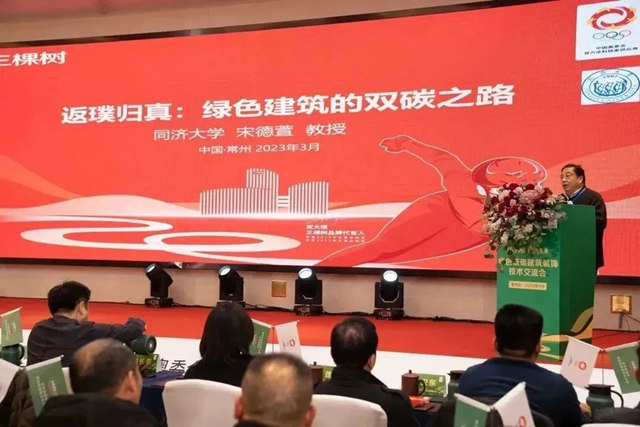 雙碳中國·綠色未來｜三棵樹工程全國百場綠色低碳建築裝飾技術交流會(hui) 隆重啟航