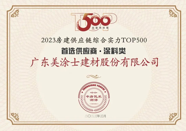 美塗士九年蟬聯500強首選供應商品牌獲七項殊榮