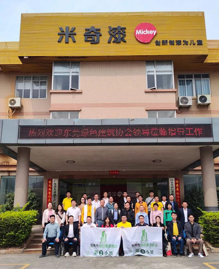 東(dong) 莞市綠色建築協會(hui) 走訪米奇兒(er) 童漆