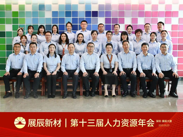 展辰新材第十三屆人力資源年會(hui) 成功舉(ju) 辦