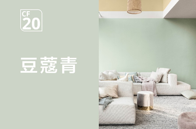 多樂(le) 士全球色彩趨勢發布20周年 | 色彩穿越時代，持續引領家居潮流色彩風向