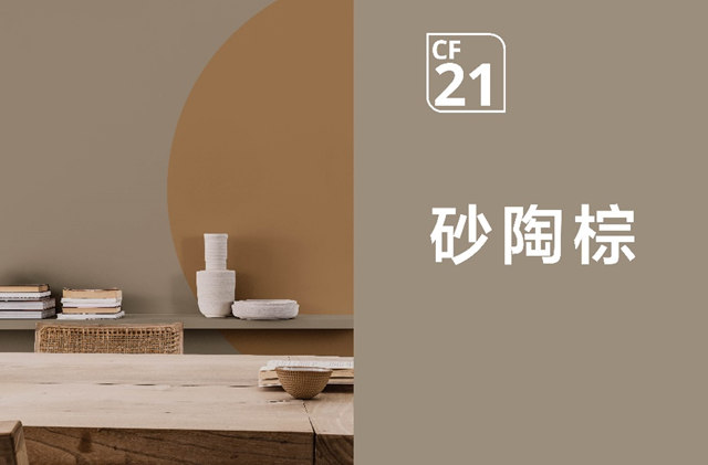 多樂(le) 士全球色彩趨勢發布20周年 | 色彩穿越時代，持續引領家居潮流色彩風向