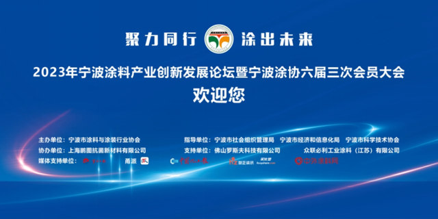 2023年寧波塗料產(chan) 業(ye) 創新發展論壇暨寧波塗協六屆三次會(hui) 員大會(hui) 取得圓滿成功