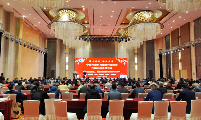 2023年寧波塗料產(chan) 業(ye) 創新發展論壇暨寧波塗協六屆三次會(hui) 員大會(hui) 取得圓滿成功