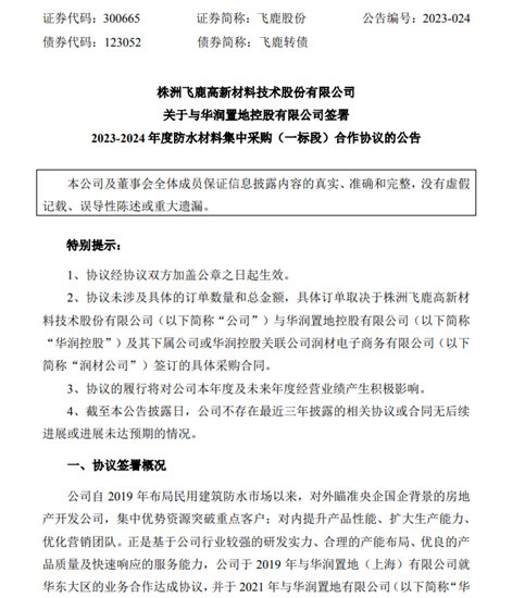 中標2.9億(yi) 元！飛鹿股份連續四年成為(wei) 萬(wan) 億(yi) 央企華潤防水材料供應商