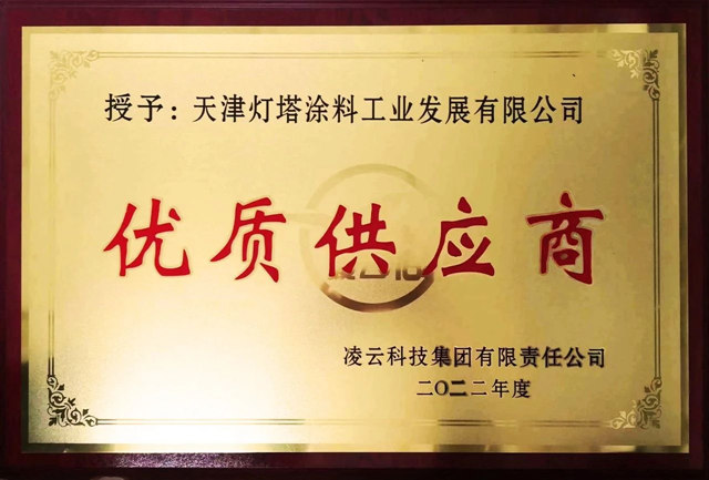 燈塔塗料榮獲淩雲(yun) 科技集團2022年度優(you) 質供應商