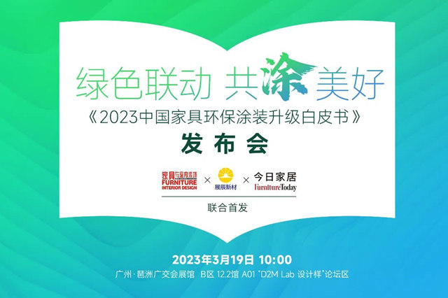 《2023中國家具環保塗裝升級白皮書(shu) ）》即將發布！