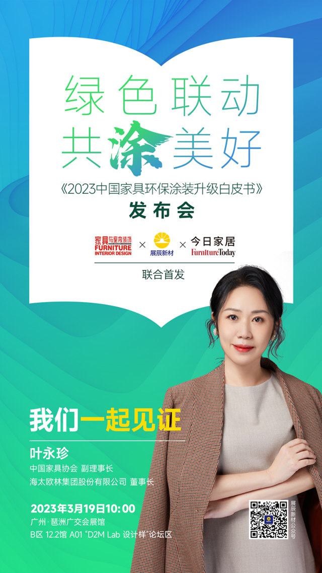 《2023中國家具環保塗裝升級白皮書(shu) ）》即將發布！