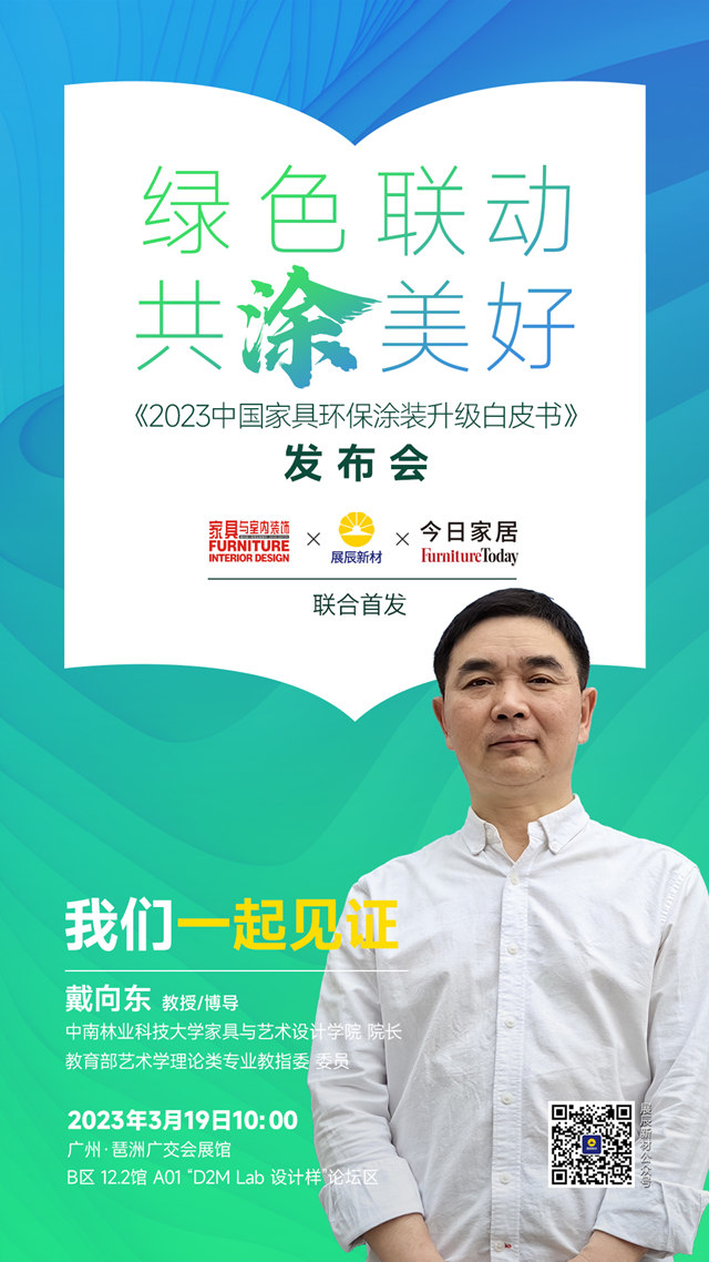 《2023中國家具環保塗裝升級白皮書(shu) ）》即將發布！