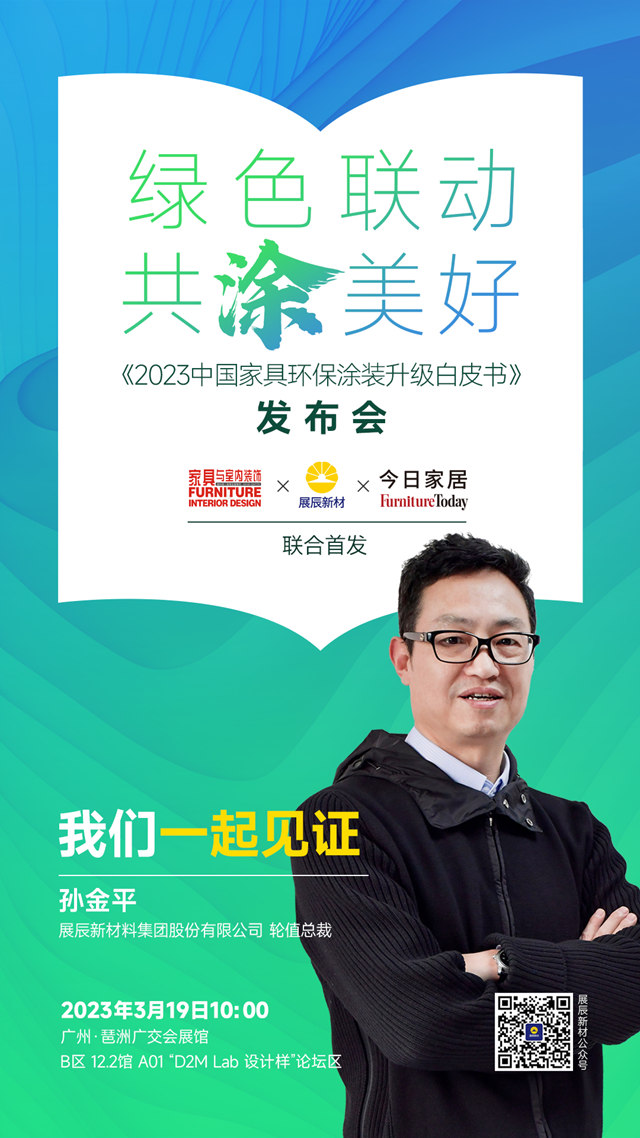 《2023中國家具環保塗裝升級白皮書(shu) ）》即將發布！