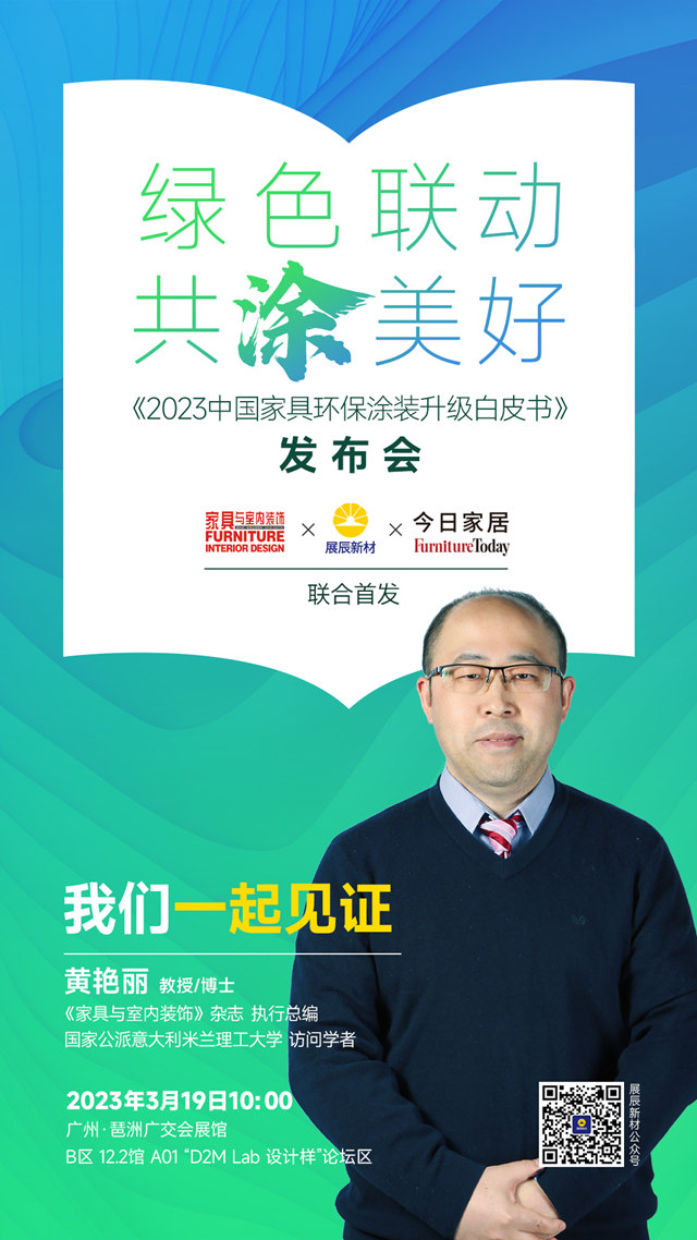 《2023中國家具環保塗裝升級白皮書(shu) ）》即將發布！