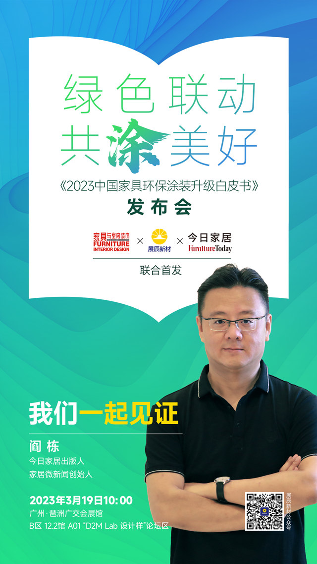《2023中國家具環保塗裝升級白皮書(shu) ）》即將發布！