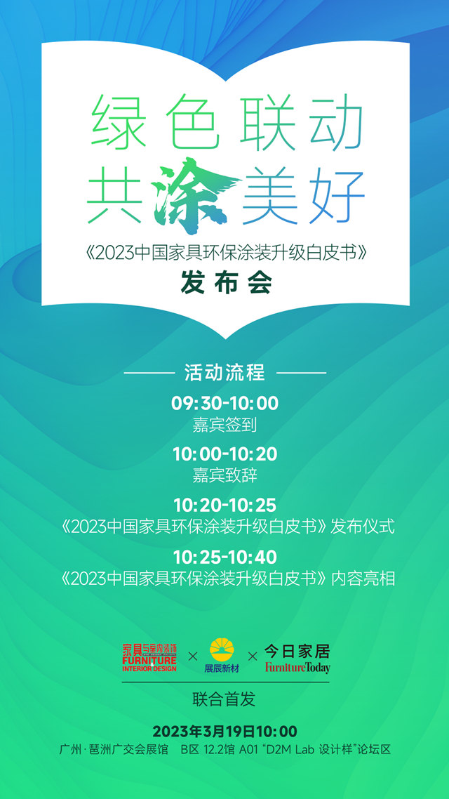 《2023中國家具環保塗裝升級白皮書(shu) ）》即將發布！