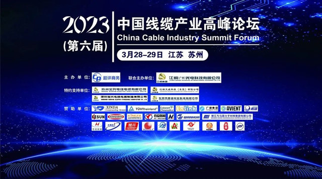 廣源風采閃耀2023（第六屆）中國線纜產(chan) 業(ye) 高峰論壇