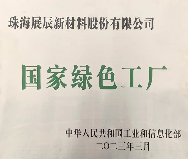 展辰新材被認定為(wei) “國家級綠色工廠”