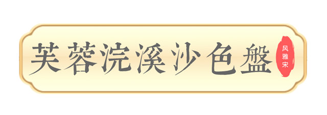 美塗士2023國潮色·風雅宋發布