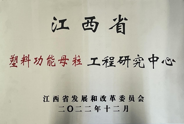 廣源新材料獲批成立江西省塑料功能母粒工程研究中心