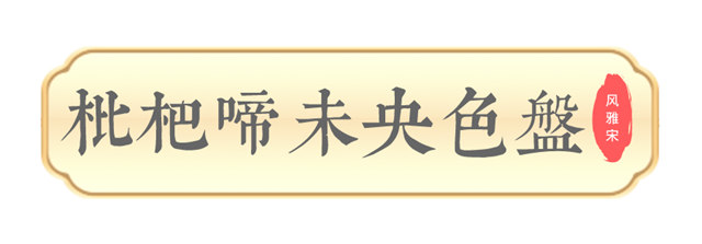 美塗士2023國潮色·風雅宋發布