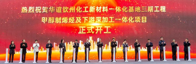 總投資900億(yi) ！華誼欽州化工新材料一體(ti) 化基地三期工程開工