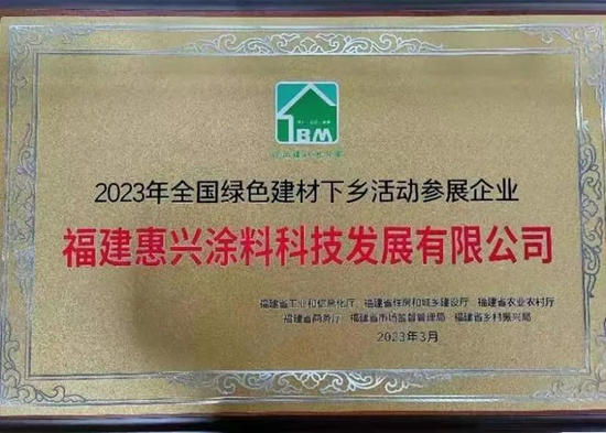 全國綠色建材下鄉(xiang) 活動福建站啟動會(hui) 召開 | 美惠塗料綠色前行
