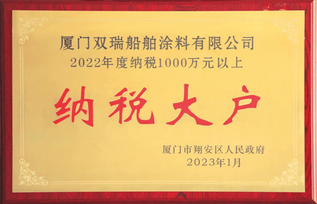雙瑞塗料榮獲“2022年度納稅大戶”榮譽稱號