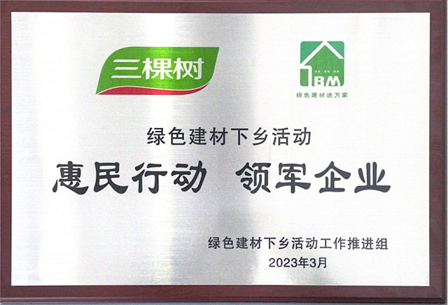 三棵樹出席綠色建材下鄉(xiang) 活動福建站啟動會(hui) ，榮膺惠民領軍(jun) 計劃授牌