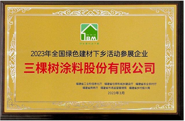 三棵樹出席綠色建材下鄉(xiang) 活動福建站啟動會(hui) ，榮膺惠民領軍(jun) 計劃授牌