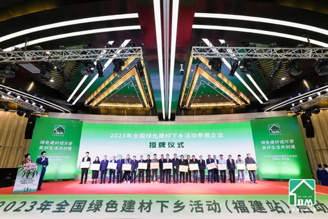 三棵樹出席綠色建材下鄉(xiang) 活動福建站啟動會(hui) ，榮膺惠民領軍(jun) 計劃授牌