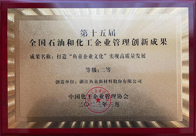 魚童企業(ye) 文化創新成果榮獲全國石化行業(ye) 二等獎