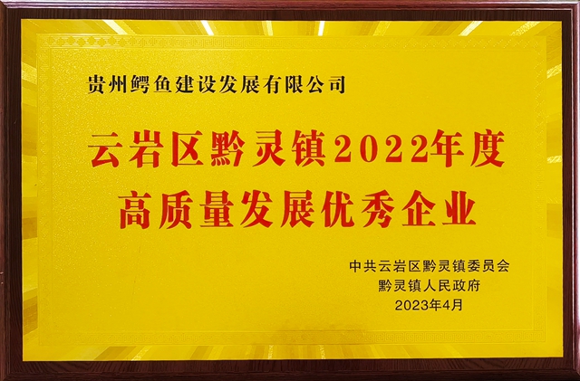 貴州鱷魚建設發展有限公司榮獲黔靈鎮2022年度高質量發展優(you) 秀企業(ye) 