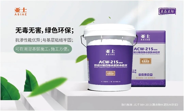 防水新規執行，亞(ya) 士防水以“正品正標”助力行業(ye) 良性發展