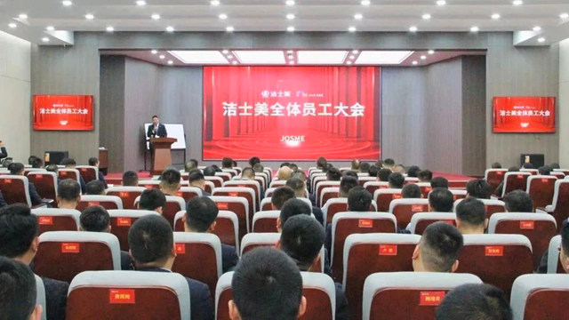 潔士美踔力奮發啟新程