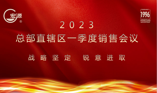 宏源防水總部直轄區2023年一季度銷售會(hui) 議召開