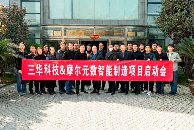 三華科技MES智能製造項目啟動會(hui) 成功召開！