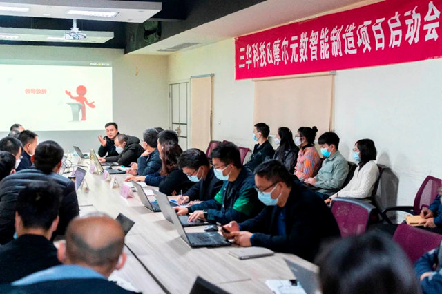 三華科技MES智能製造項目啟動會(hui) 成功召開！
