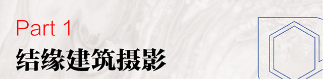 嘉寶莉建築塗料×視覺中國簽約攝影師聯合企劃發布