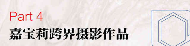 嘉寶莉建築塗料×視覺中國簽約攝影師聯合企劃發布
