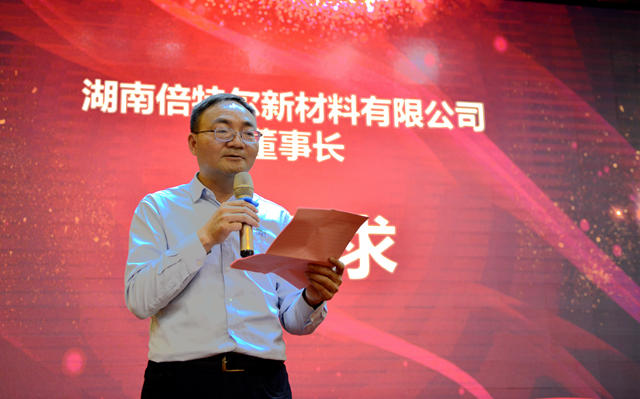 做中國的“貝特爾”，世界的“貝特爾”——湖南倍特爾新材料開業(ye) 慶典隆重舉(ju) 行