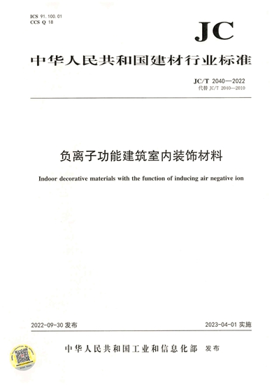 百川參編《負離子功能建築室內(nei) 裝飾材料》行標正式實施