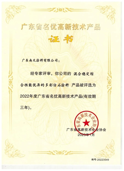 南天多彩仿石塗料獲廣東(dong) 省名優(you) 認證